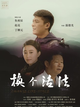 换个活法剧情介绍_纵横剧情网