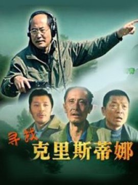 寻找克里斯蒂娜剧情介绍_纵横剧情网