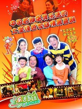 乐活家庭2剧情介绍_纵横剧情网