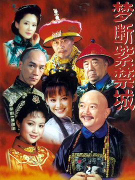 梦断紫禁城剧情介绍_纵横剧情网