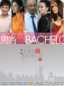 大男当婚剧情介绍_纵横剧情网
