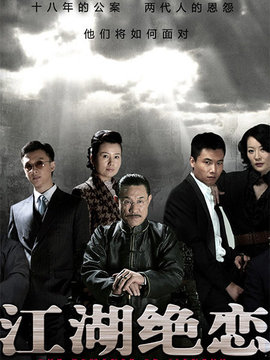 江湖绝恋剧情介绍_纵横剧情网
