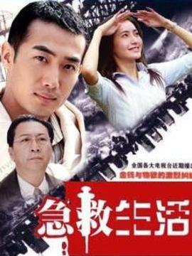 急救生活剧情介绍_纵横剧情网