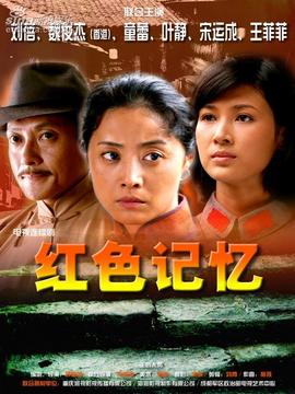 红色记忆剧情介绍_纵横剧情网