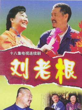 刘老根1剧情介绍_纵横剧情网