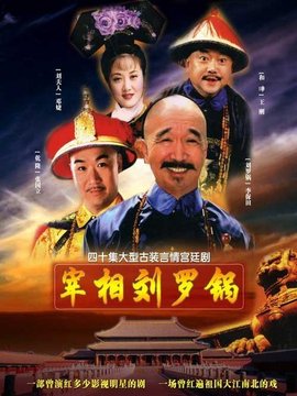 宰相刘罗锅剧情介绍_纵横剧情网