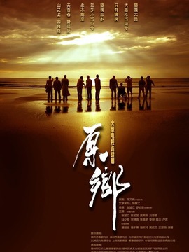 原乡剧情介绍_纵横剧情网