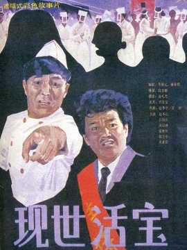 现世活宝剧情介绍_纵横剧情网