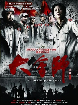 大会师剧情介绍_纵横剧情网