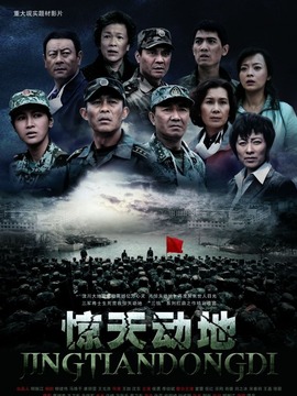 惊天动地剧情介绍_纵横剧情网