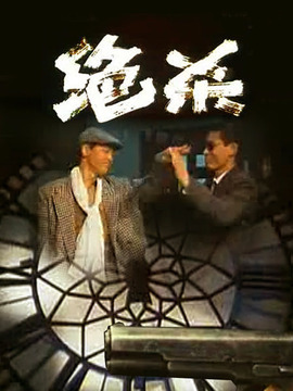 绝杀剧情介绍_纵横剧情网