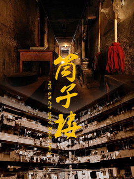筒子楼剧情介绍_纵横剧情网