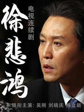 徐悲鸿剧情介绍_纵横剧情网