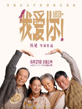 我爱你！剧情介绍_纵横剧情网