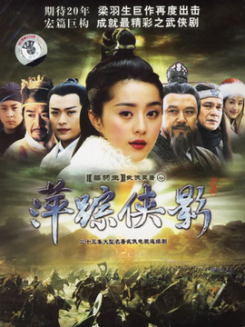 萍踪侠影剧情介绍_纵横剧情网