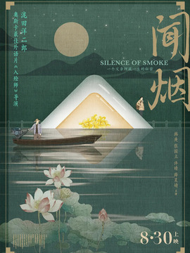 闻烟剧情介绍_纵横剧情网