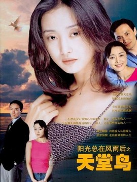 天堂鸟剧情介绍_纵横剧情网