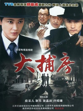 大捕房剧情介绍_纵横剧情网