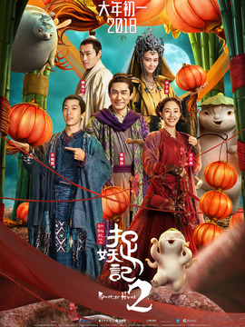 捉妖记2剧情介绍_纵横剧情网