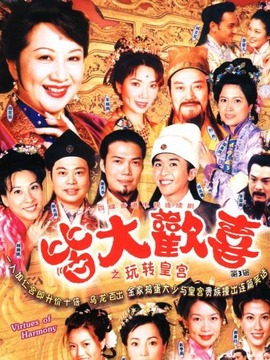 皆大欢喜古装版剧情介绍_纵横剧情网