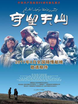 守望天山剧情介绍_纵横剧情网