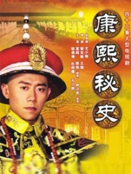 康熙秘史剧情介绍_纵横剧情网