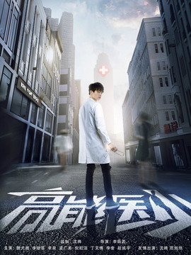 高能医少剧情介绍_纵横剧情网