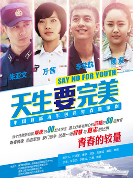 天生要完美剧情介绍_纵横剧情网
