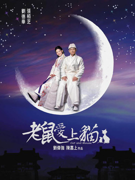 老鼠爱上猫剧情介绍_纵横剧情网