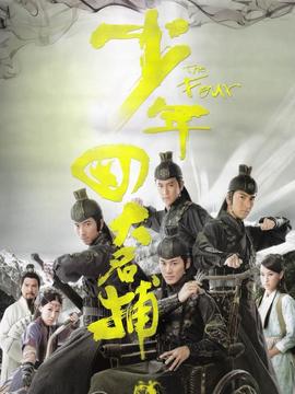 少年四大名捕剧情介绍_纵横剧情网