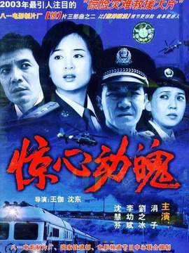 惊心动魄剧情介绍_纵横剧情网