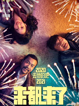 来都来了剧情介绍_纵横剧情网