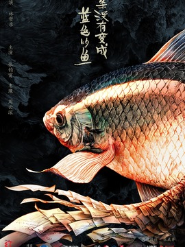 一条没有变成蓝色的鱼剧情介绍_纵横剧情网