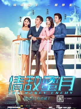 情敌蜜月剧情介绍_纵横剧情网