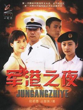 军港之夜剧情介绍_纵横剧情网