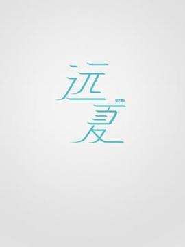 远夏剧情介绍_纵横剧情网