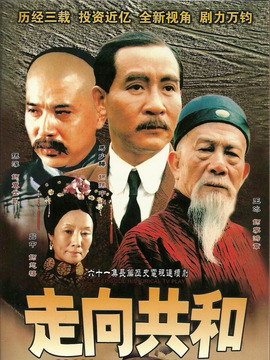 走向共和剧情介绍_纵横剧情网
