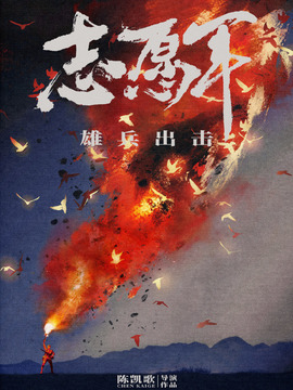 志愿军：雄兵出击剧情介绍_纵横剧情网