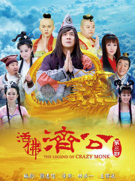 活佛济公3剧情介绍_纵横剧情网