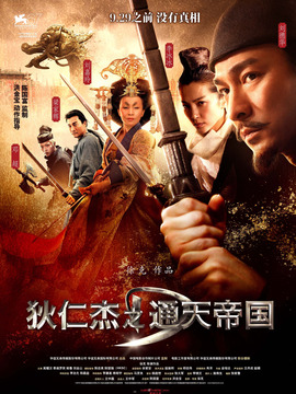 狄仁杰之通天帝国剧情介绍_纵横剧情网