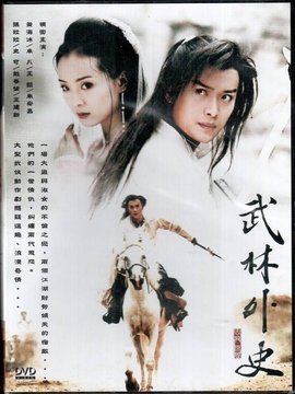 武林外史剧情介绍_纵横剧情网