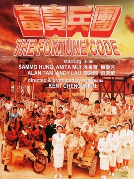 富贵兵团剧情介绍_纵横剧情网