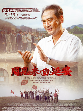 周恩来回延安剧情介绍_纵横剧情网