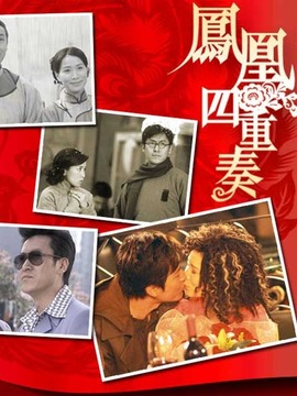 凤凰四重奏剧情介绍_纵横剧情网