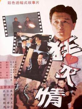 狂心灭情剧情介绍_纵横剧情网