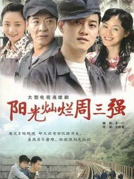 阳光灿烂周三强剧情介绍_纵横剧情网
