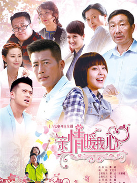 亲情暖我心剧情介绍_纵横剧情网