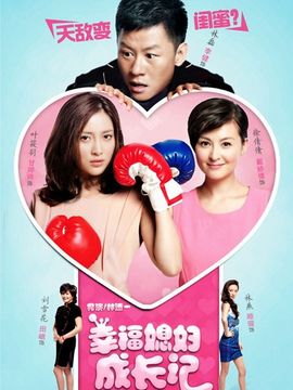 幸福媳妇成长记剧情介绍_纵横剧情网