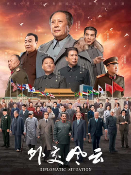 外交风云剧情介绍_纵横剧情网