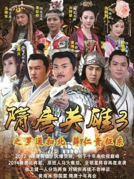 隋唐英雄3剧情介绍_纵横剧情网